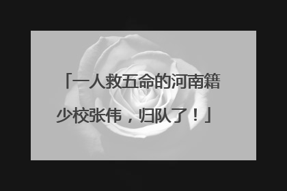 一人救五命的河南籍少校张伟，归队了！