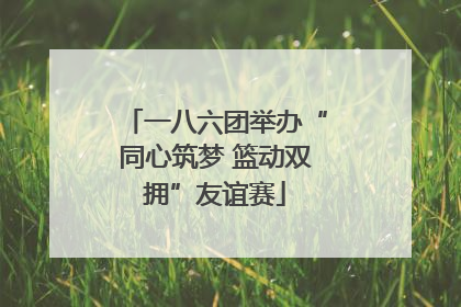 一八六团举办“同心筑梦 篮动双拥”友谊赛