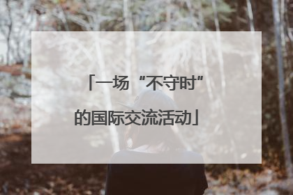 一场“不守时”的国际交流活动