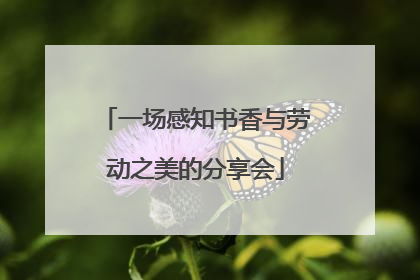 一场感知书香与劳动之美的分享会