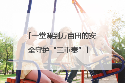 一堂课到万亩田的安全守护“三重奏”