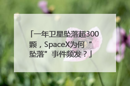 一年卫星坠落超300颗，SpaceX为何“坠落”事件频发？