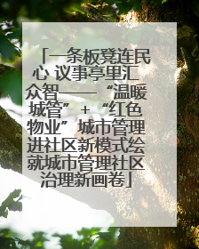 一条板凳连民心 议事亭里汇众智——“温暖城管”+“红色物业”城市管理进社区新模式绘就城市管理社区治理新画卷