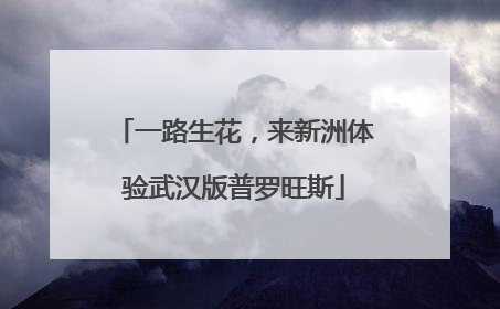 一路生花，来新洲体验武汉版普罗旺斯