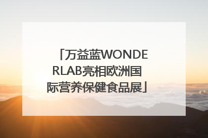 万益蓝WONDERLAB亮相欧洲国际营养保健食品展
