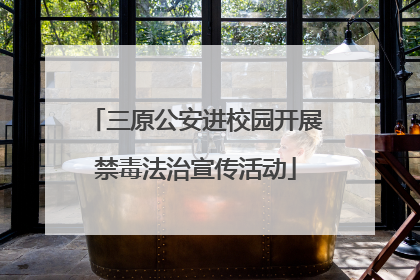 三原公安进校园开展禁毒法治宣传活动