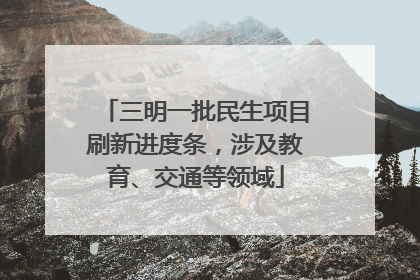 三明一批民生项目刷新进度条，涉及教育、交通等领域