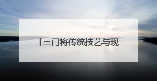三门将传统技艺与现代文创巧妙结合 厚重石窗轻巧闯市场