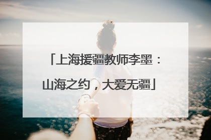 上海援疆教师李墨：山海之约，大爱无疆