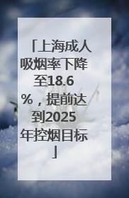 上海成人吸烟率下降至18.6%，提前达到2025年控烟目标