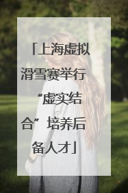 上海虚拟滑雪赛举行 “虚实结合”培养后备人才