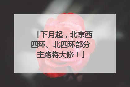 下月起，北京西四环、北四环部分主路将大修！
