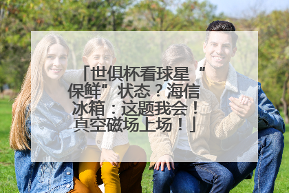 世俱杯看球星“保鲜”状态？海信冰箱：这题我会！真空磁场上场！