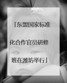 东盟国家标准化合作官员研修班在潍坊举行
