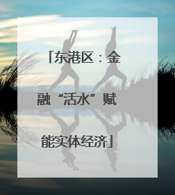 东港区：金融“活水”赋能实体经济