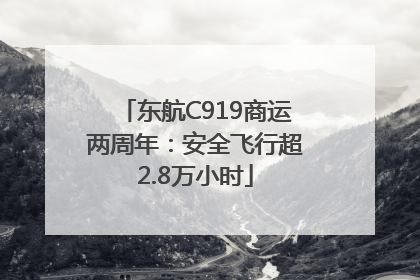 东航C919商运两周年：安全飞行超2.8万小时