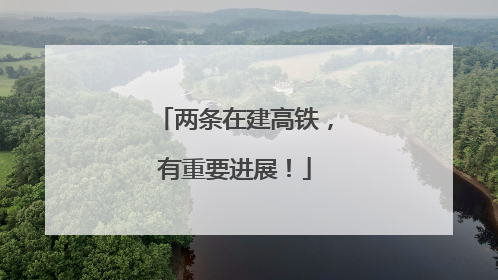 两条在建高铁，有重要进展！