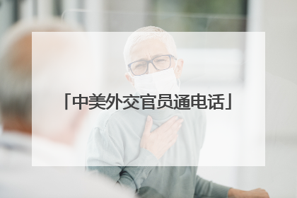 中美外交官员通电话