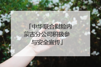 中华联合财险内蒙古分公司积极参与安全宣传