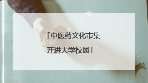 中医药文化市集开进大学校园
