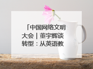中国网络文明大会｜董宇辉谈转型：从英语教师到互联网的“秦腔”之路