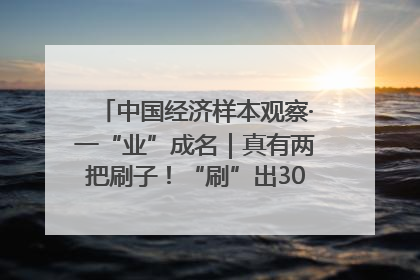 中国经济样本观察·一“业”成名｜真有两把刷子！“刷”出30亿级“颜值经济”