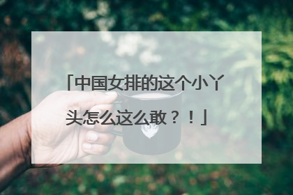 中国女排的这个小丫头怎么这么敢？！