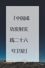 中国成功发射实践二十六号卫星