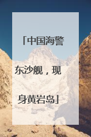 中国海警东沙舰，现身黄岩岛