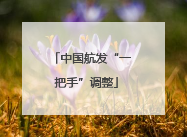 中国航发“一把手”调整