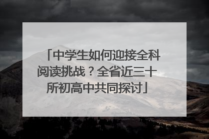 中学生如何迎接全科阅读挑战？全省近三十所初高中共同探讨