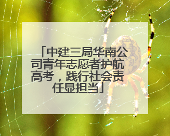 中建三局华南公司青年志愿者护航高考，践行社会责任显担当