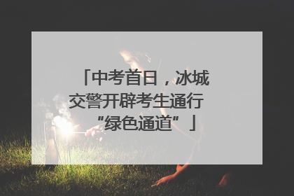 中考首日，冰城交警开辟考生通行“绿色通道”