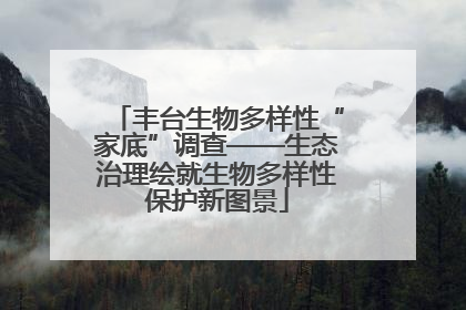 丰台生物多样性“家底”调查——生态治理绘就生物多样性保护新图景