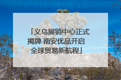 义乌展销中心正式揭牌 南安优品开启全球贸易新航程
