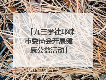 九三学社邛崃市委员会开展健康公益活动