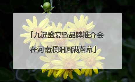 九暹盛宴暨品牌推介会在河南濮阳圆满落幕