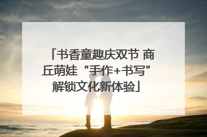 书香童趣庆双节 商丘萌娃“手作+书写”解锁文化新体验