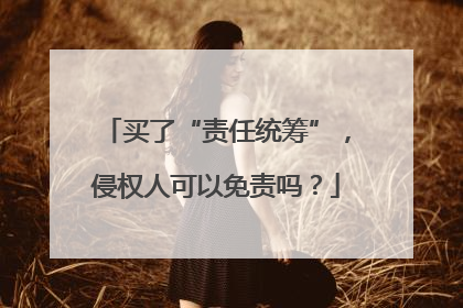 买了“责任统筹”，侵权人可以免责吗？