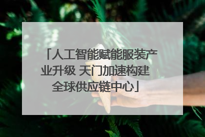 人工智能赋能服装产业升级 天门加速构建全球供应链中心