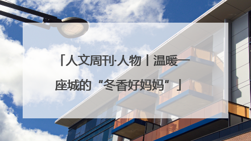 人文周刊·人物丨温暖一座城的“冬香好妈妈”