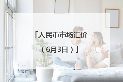 人民币市场汇价（6月3日）