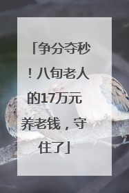 争分夺秒！八旬老人的17万元养老钱，守住了
