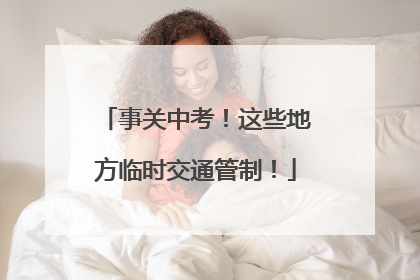 事关中考！这些地方临时交通管制！
