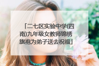 二七区实验中学(四南)九年级女教师锦绣旗袍为弟子送去祝福