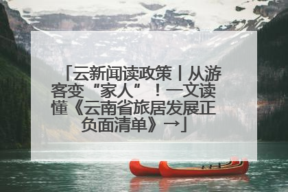 云新闻读政策丨从游客变“家人”！一文读懂《云南省旅居发展正负面清单》→