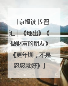 京报读书·智汇｜《地出》《做财富的朋友》《更年期，不是忍忍就好》