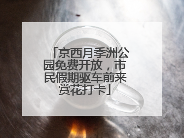 京西月季洲公园免费开放，市民假期驱车前来赏花打卡