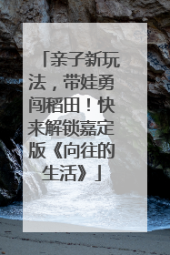 亲子新玩法，带娃勇闯稻田！快来解锁嘉定版《向往的生活》