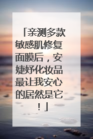 亲测多款敏感肌修复面膜后，安婕妤化妆品最让我安心的居然是它！